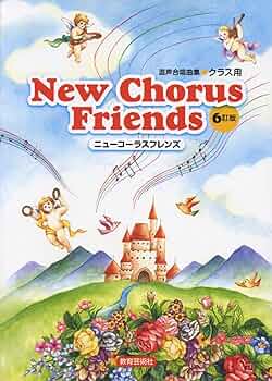 混声合唱曲集 クラス用 New Chorus Friends 6訂版 | 北多摩中学校音楽